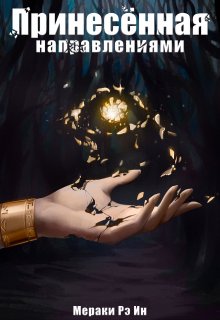 Принесённая направлениями (Мераки Рэ Ин)