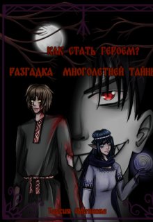 Как стать героем? Разгадка многолетней тайны. (Таисия Адиянова)