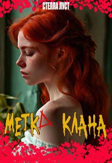 Метка клана (Стелла Луст)