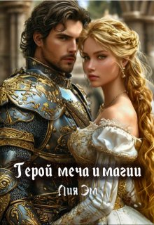 Герой меча и магии (Лия Эм)