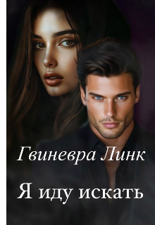 Я иду искать (Гвиневра Линк)