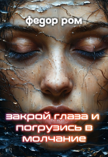 Закрой глаза и погрузись в молчание (Федор Ром)