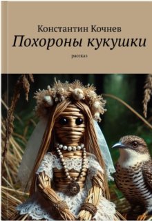 Похороны кукушки (Кочнев Константин)