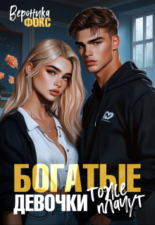 Богатые девочки тоже плачут (Вероника Фокс)