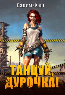 Танцуй, дурочка (Вадим Фарг)