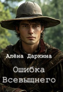 Ошибка Всевышнего (Алена Даркина)