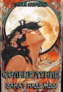 Солнцелуние. Закат надежды (Рита Корвиц)