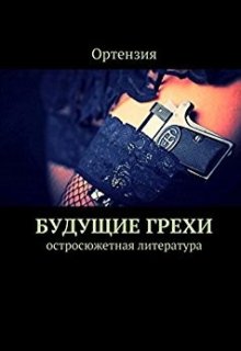 Будущие грехи (Ортензия)