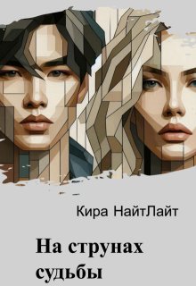 На струнах судьбы (Кира НайтЛайт)