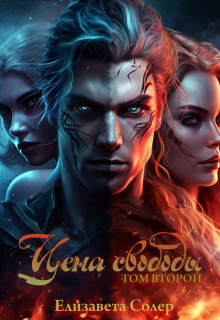 Цена свободы. Том второй (Елизавета Солер)