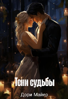 Тени судьбы (Дори Майер)