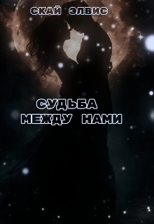 Судьба между нами (Скай Элвис)