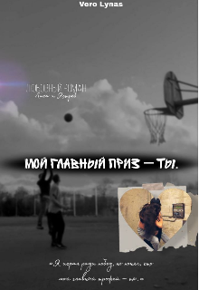 Мой главный приз — Ты (Веро Лунас)