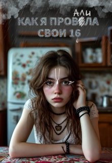 Как я провалила свои 16 (Юша Бородина)