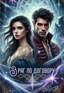 Враг по договору (NDA)