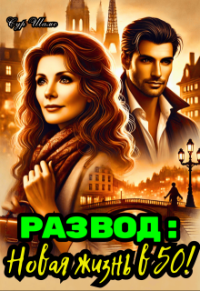 Развод: Новая жизнь в 50! (Сур Шамс)