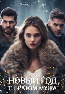 Новый год с братом мужа (Алекс Стар)