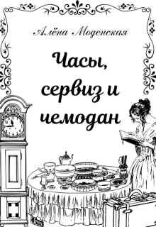 Часы, сервиз и чемодан (Алёна Моденская)
