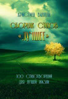 Сборник стихов «Лучшее» (Кристина Ванаули)