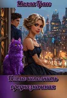Белла: исполнить предназначения (Милла Грасс)