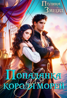 Попаданка для короля морей (Полина Змееяд (Аманда Франкон))
