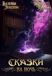 Сказки на ночь (Валерия Лебедева)