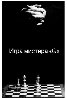 Игра мистера «g» (Лилит Лимонова)