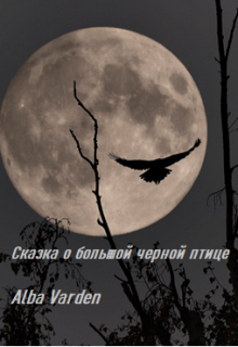 Сказка о большой черной птице (Alba Varden)