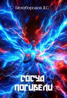 Сосуд погибели (Белобородов Денис Сергеевич)