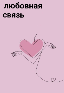 Любовная связь (Elizabeth Alexandrovna)
