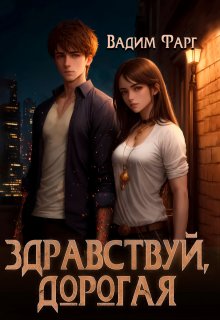 Здравствуй, дорогая (Вадим Фарг)
