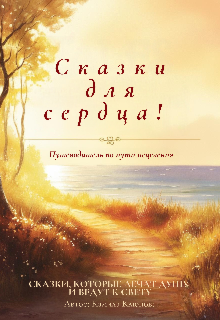 Сказки для сердца! Путеводитель по пути исцеления (Камила Клюнова)