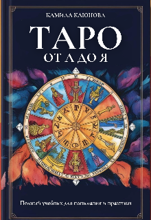 Таро от А до Я. Полный учебник для понимания и практики (Камила Клюнова)