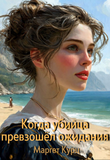 Когда убийца превзошёл ожидания (Маргет Курц)