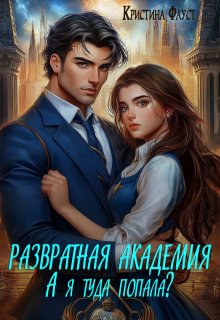 Развратная академия. А я туда попала? (Кристина Фауст)