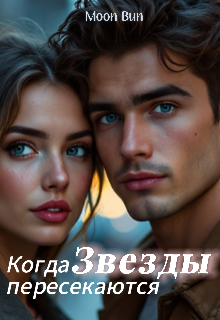 Когда звезды пересекаются (Moon Bun)