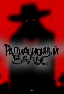 Радиационный вальс (Exist Error)