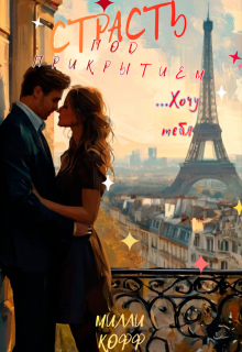 Страсть под прикрытием. Хочу тебя… (Мили Кофф)