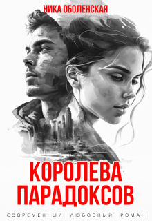Королева парадоксов (Ника Оболенская)