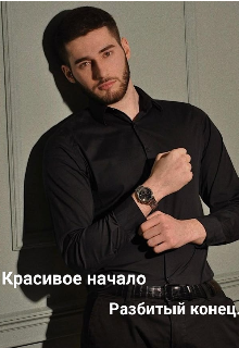 Красивое начало — разбитый конец. (Miss N)