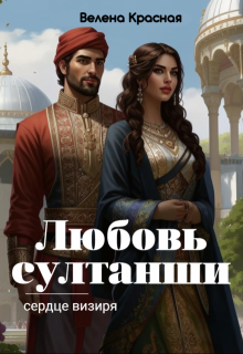 Любовь султанши, сердце визиря (Велена Красная)