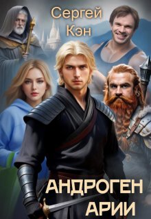 Андроген Арии (Сергей)