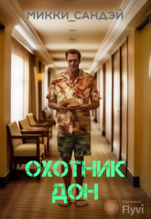 Дело 1: Меня зовут Дон (Микки Сандэй)