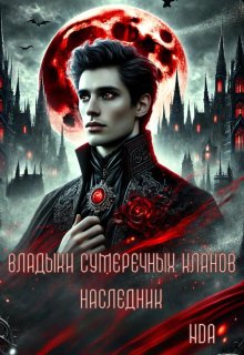 Владыки сумеречных кланов (NDA)