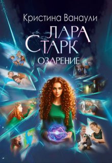Лара Старк. Озарение (Кристина Ванаули)