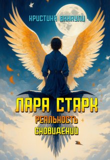 Лара Старк. Реальность сновидений (Кристина Ванаули)