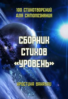 Сборник стихов «Уровень» (Кристина Ванаули)