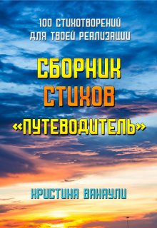 Сборник стихов «Путеводитель» (Кристина Ванаули)