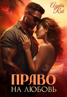 Право на любовь (Agata Rat)
