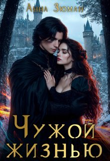 Чужой жизнью (Анна Зюман)